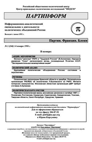 Партинформ. — 1998. — № 2