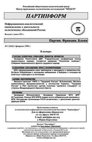 Партинформ. — 1998. — № 5