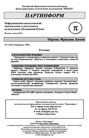 Партинформ. — 1998. — № 7