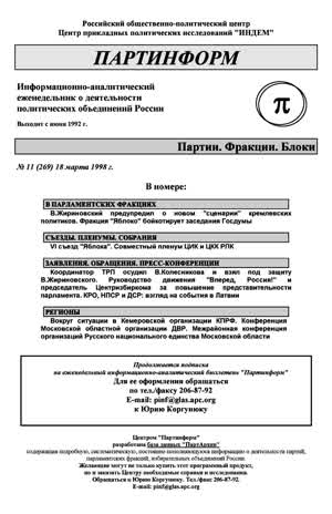 Партинформ. — 1998. — № 11