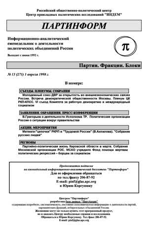 Партинформ. — 1998. — № 13