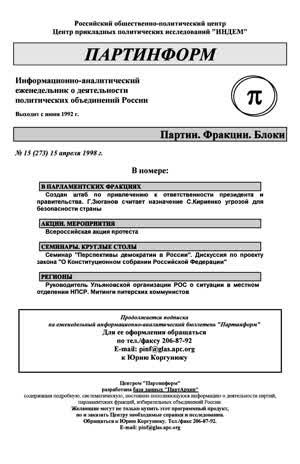 Партинформ. — 1998. — № 15