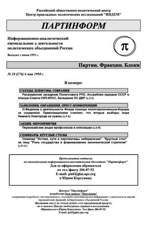Партинформ. — 1998. — № 18