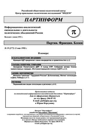 Партинформ. — 1998. — № 19