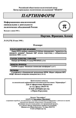 Партинформ. — 1998. — № 20