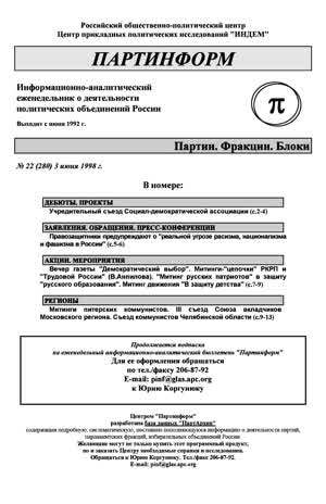 Партинформ. — 1998. — № 22