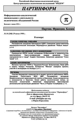 Партинформ. — 1998. — № 30
