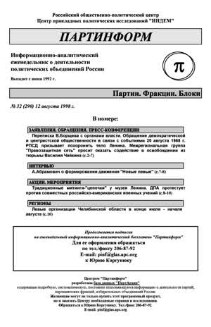 Партинформ. — 1998. — № 32