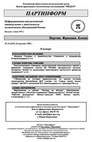 Партинформ. — 1998. — № 34
