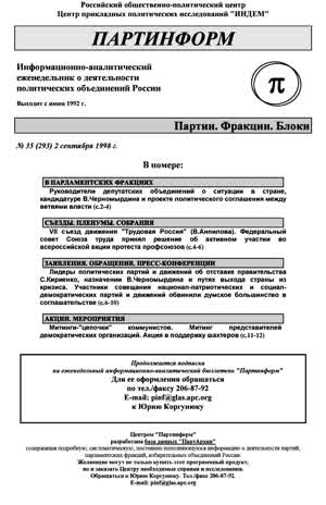 Партинформ. — 1998. — № 35