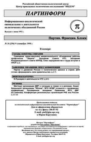 Партинформ. — 1998. — № 36