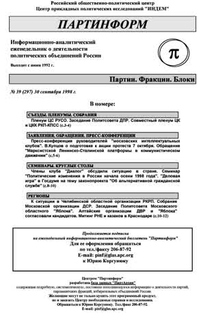 Партинформ. — 1998. — № 39