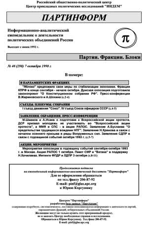 Партинформ. — 1998. — № 40