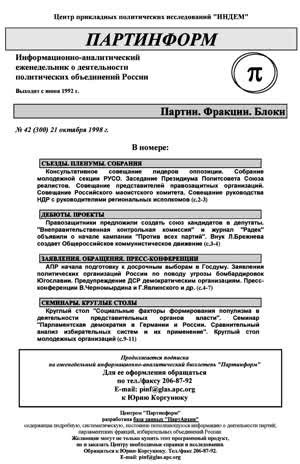 Партинформ. — 1998. — № 42