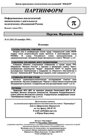 Партинформ. — 1998. — № 43