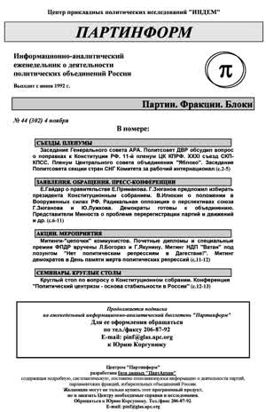 Партинформ. — 1998. — № 44