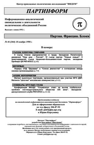 Партинформ. — 1998. — № 46