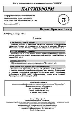 Партинформ. — 1998. — № 47