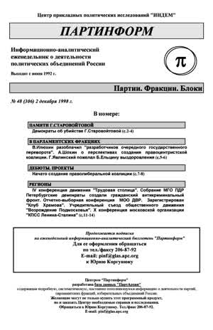 Партинформ. — 1998. — № 48