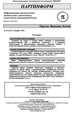 Партинформ. — 1998. — № 49