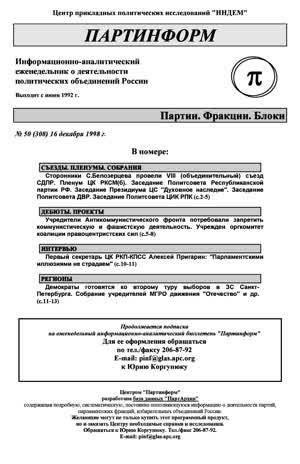 Партинформ. — 1998. — № 50