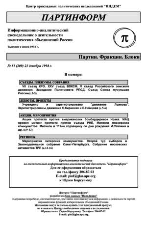Партинформ. — 1998. — № 51