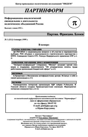 Партинформ. — 1999. — № 1