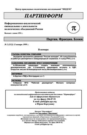 Партинформ. — 1999. — № 2