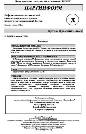 Партинформ. — 1999. — № 3