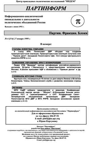 Партинформ. — 1999. — № 4
