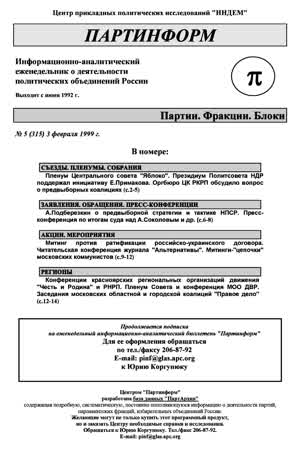 Партинформ. — 1999. — № 5