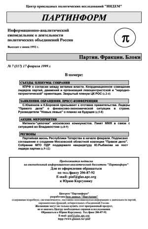 Партинформ. — 1999. — № 7
