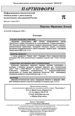 Партинформ. — 1999. — № 8