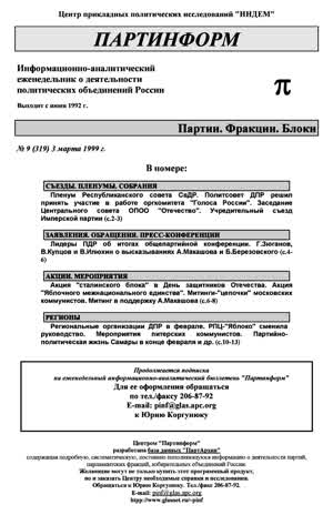 Партинформ. — 1999. — № 9