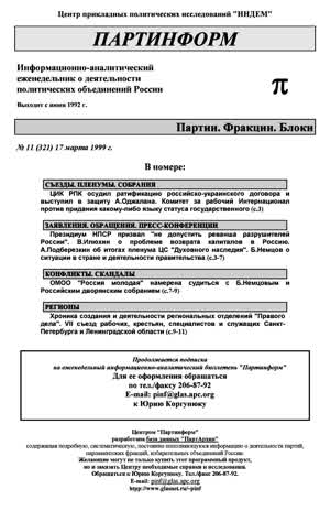 Партинформ. — 1999. — № 11