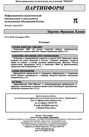 Партинформ. — 1999. — № 12