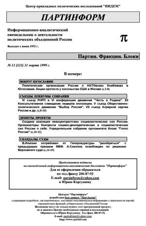 Партинформ. — 1999. — № 13