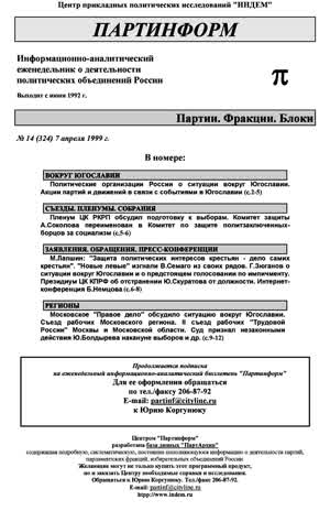 Партинформ. — 1999. — № 14
