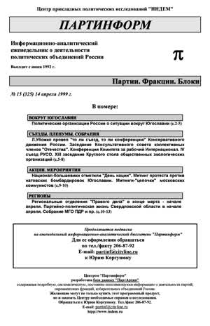 Партинформ. — 1999. — № 15