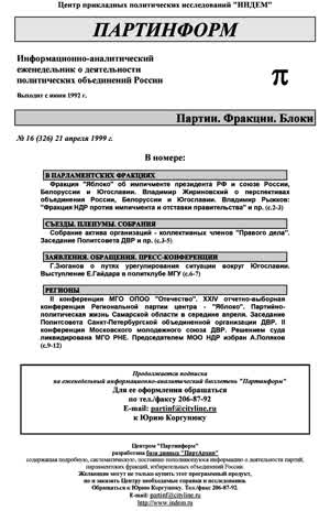 Партинформ. — 1999. — № 16