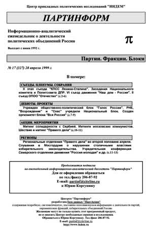 Партинформ. — 1999. — № 17