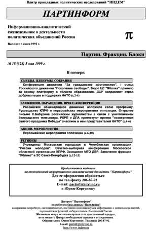Партинформ. — 1999. — № 18
