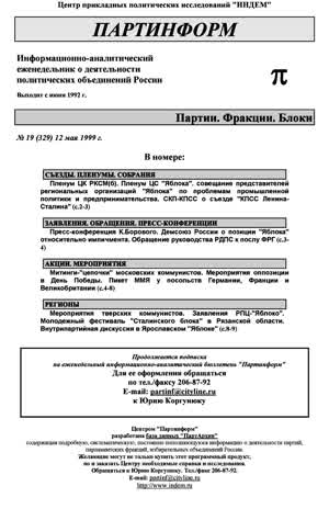 Партинформ. — 1999. — № 19