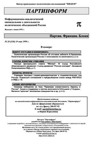 Партинформ. — 1999. — № 20