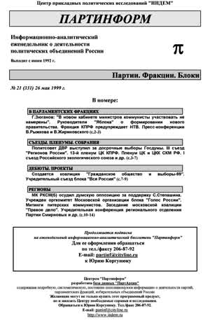 Партинформ. — 1999. — № 21