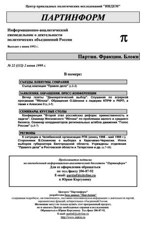 Партинформ. — 1999. — № 22