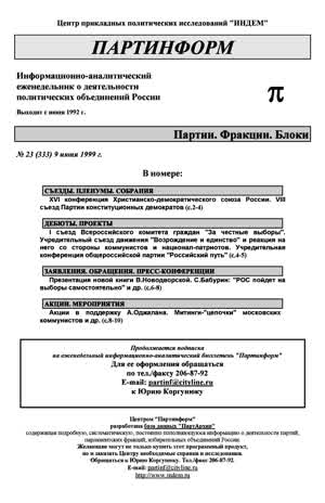 Партинформ. — 1999. — № 23