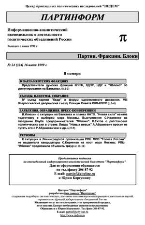 Партинформ. — 1999. — № 24