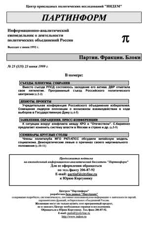 Партинформ. — 1999. — № 25