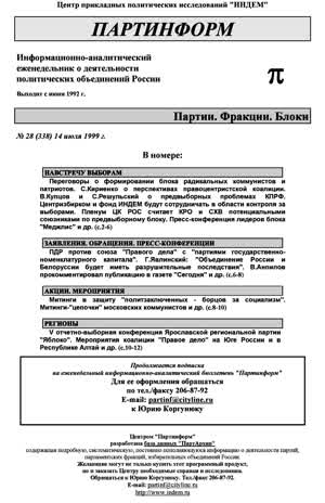 Партинформ. — 1999. — № 28